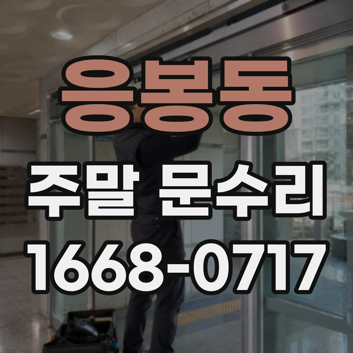응봉동 주말 문수리