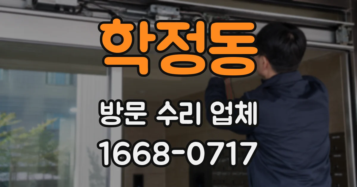 학정동 방문 수리 업체