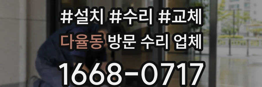다율동 방문 수리 업체