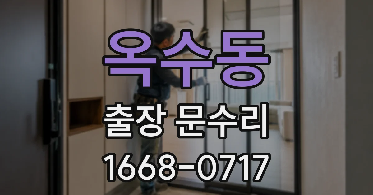 옥수동 출장 문수리