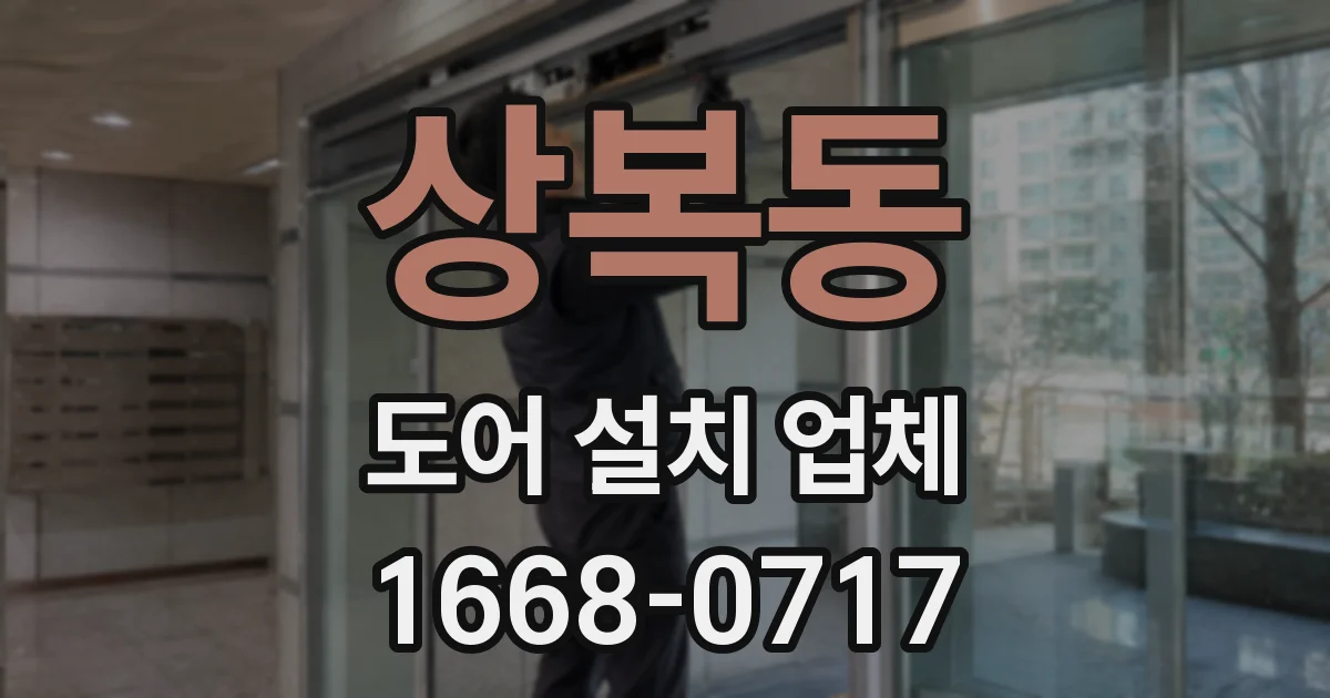 상복동 도어 설치 업체