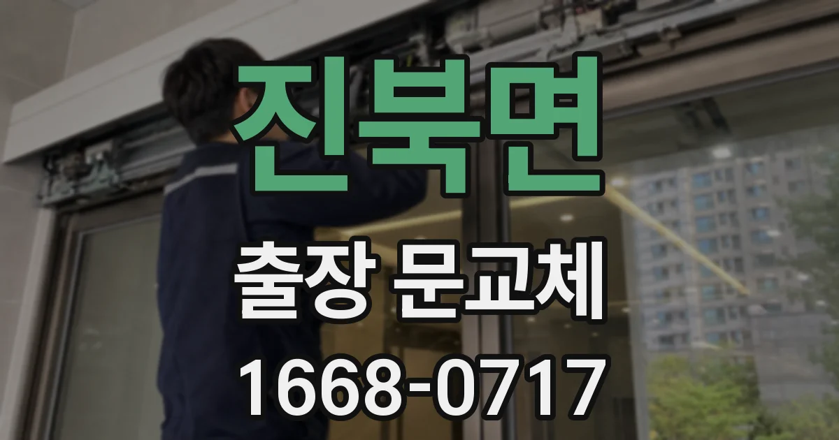 진북면 출장 문교체