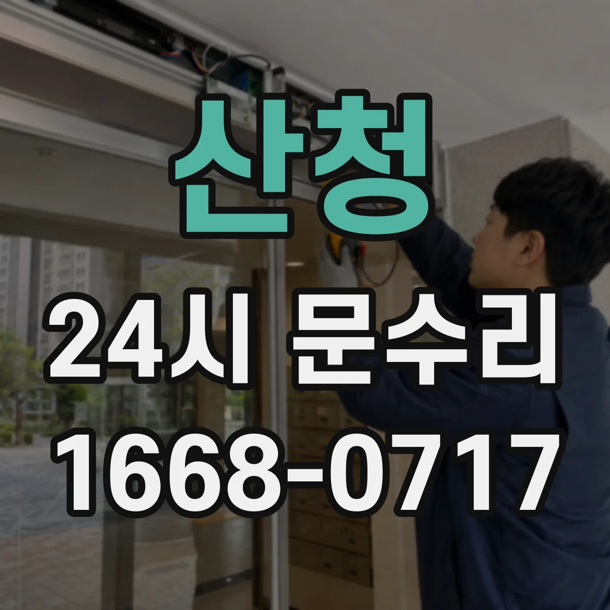 산청 24시 문수리