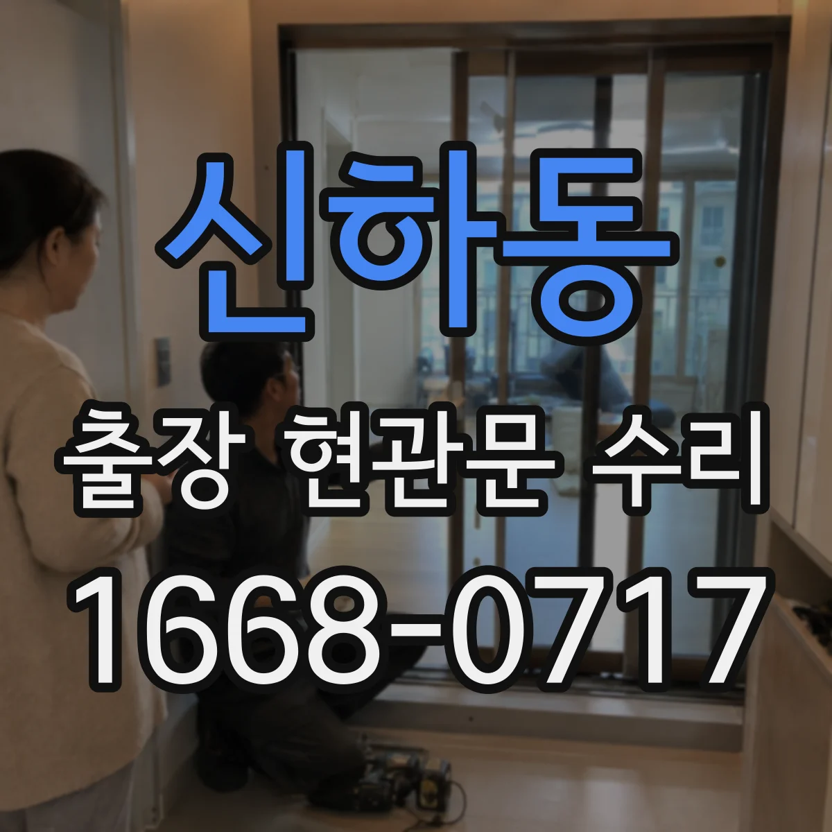 신하동 출장 현관문 수리