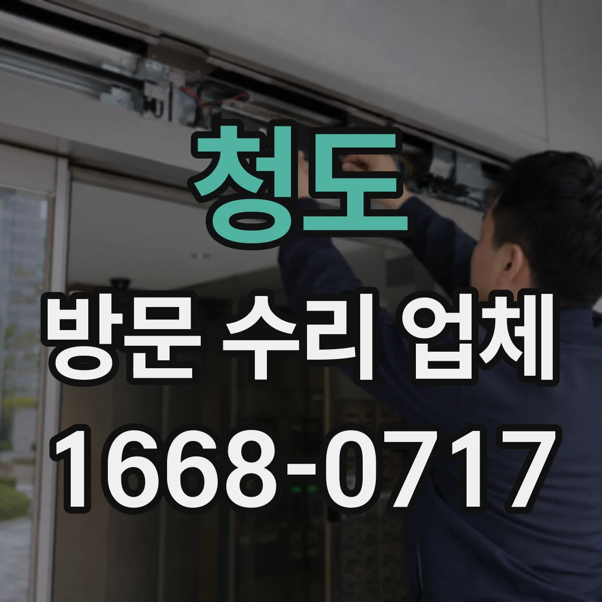 청도 방문 수리 업체 응급 상황에서도 안전 조치가 가능한지 확인하기