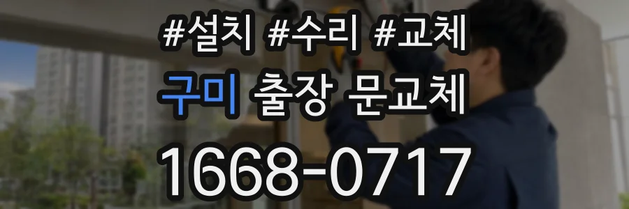 구미 출장 문교체
