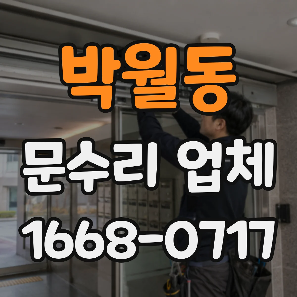 박월동 문수리 업체 도어락 고장 원인부터 진단하는 점검