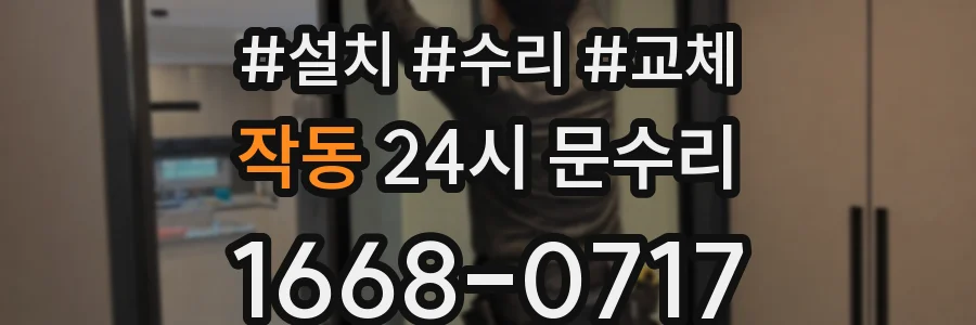 작동 24시 문수리