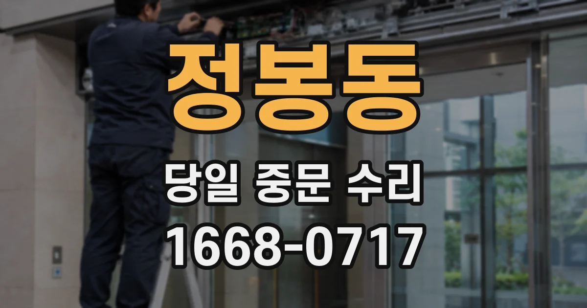 정봉동 당일 중문 수리