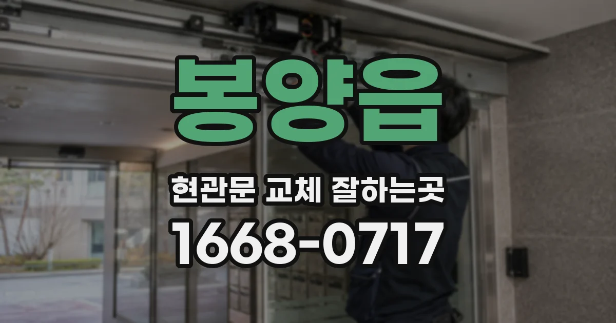 봉양읍 현관문 교체 잘하는곳