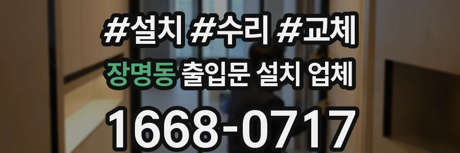 장명동 출입문 설치 업체