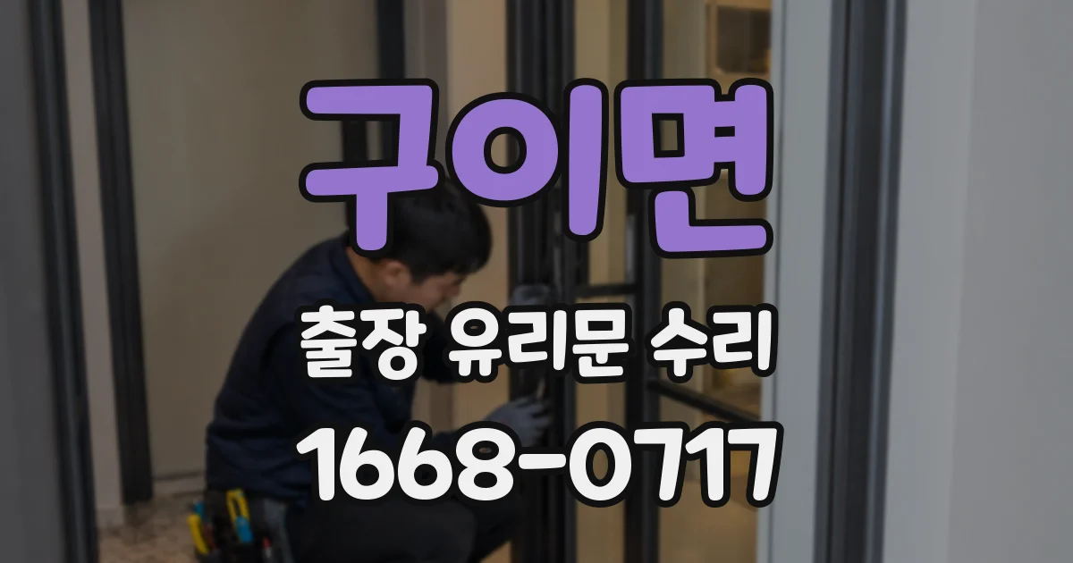 구이면 출장 유리문 수리