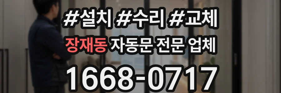장재동 자동문 전문 업체