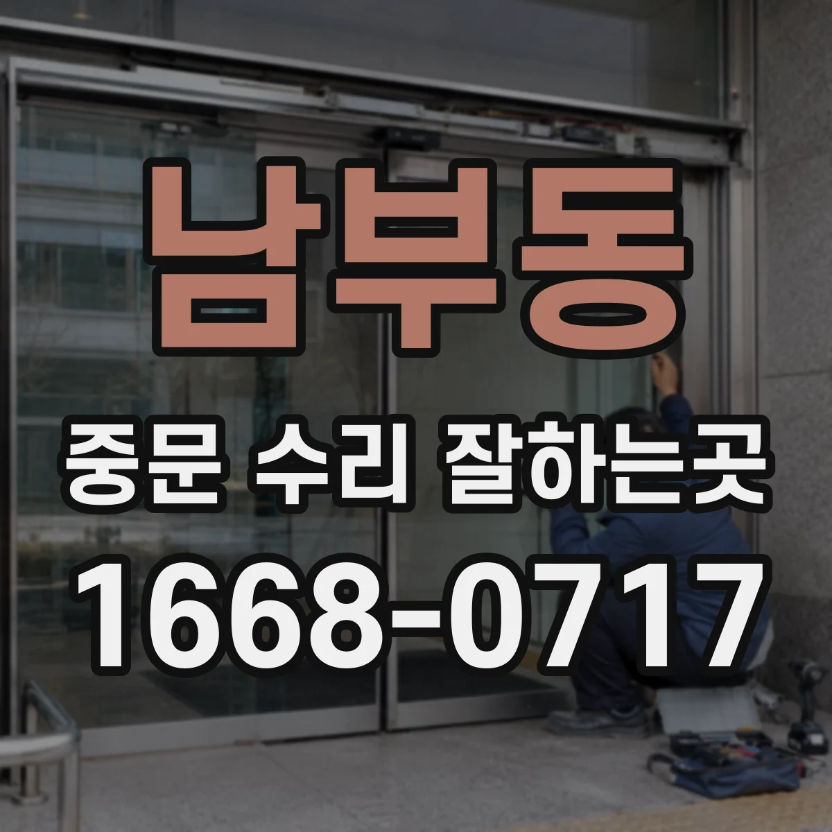 남부동 중문 수리 잘하는곳
