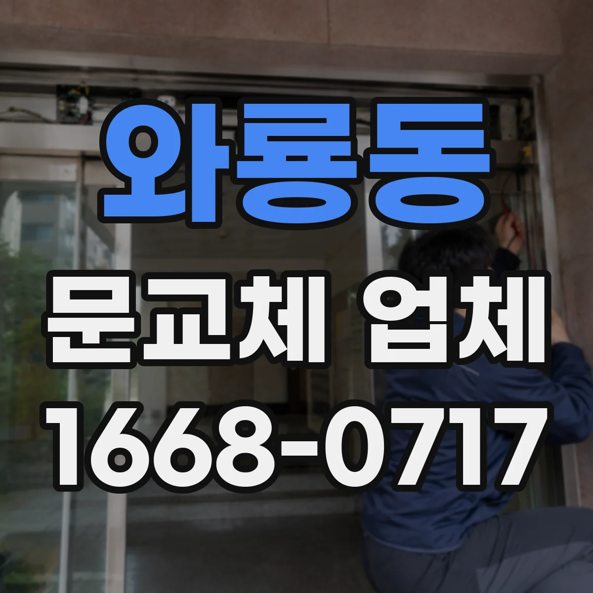 와룡동 문교체 업체 합판 들뜸·방수층 손상 시 문틀 재사용 판단