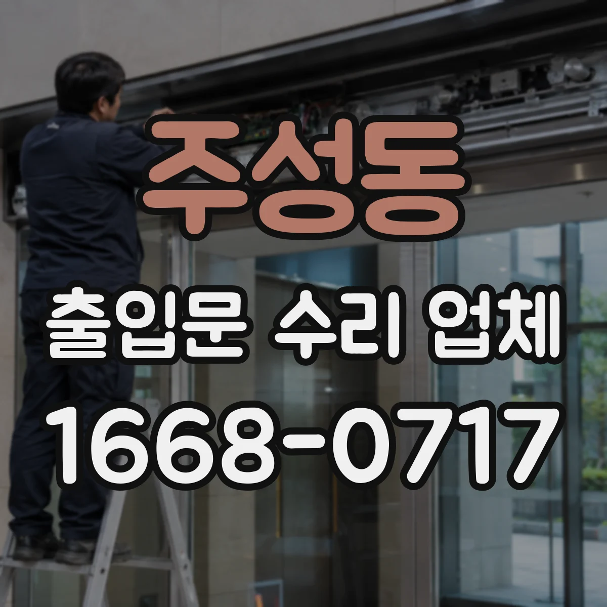 주성동 출입문 수리 업체