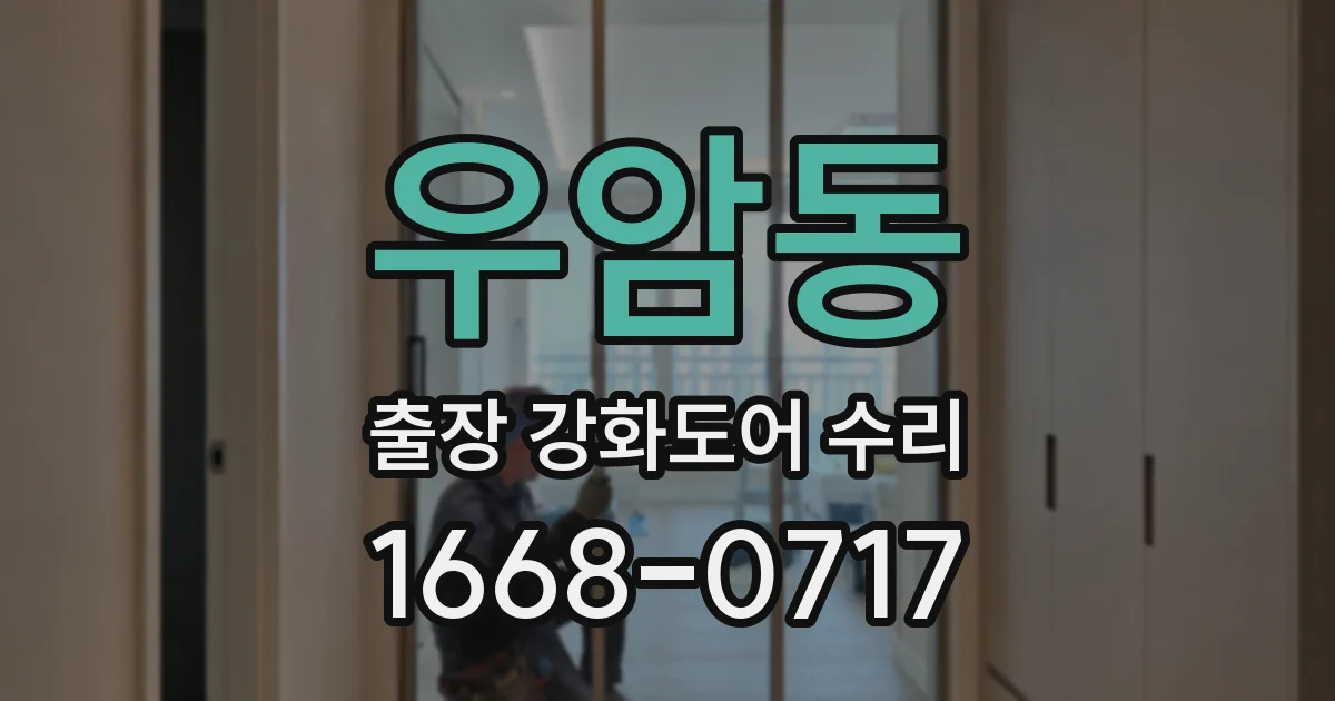 우암동 출장 강화도어 수리