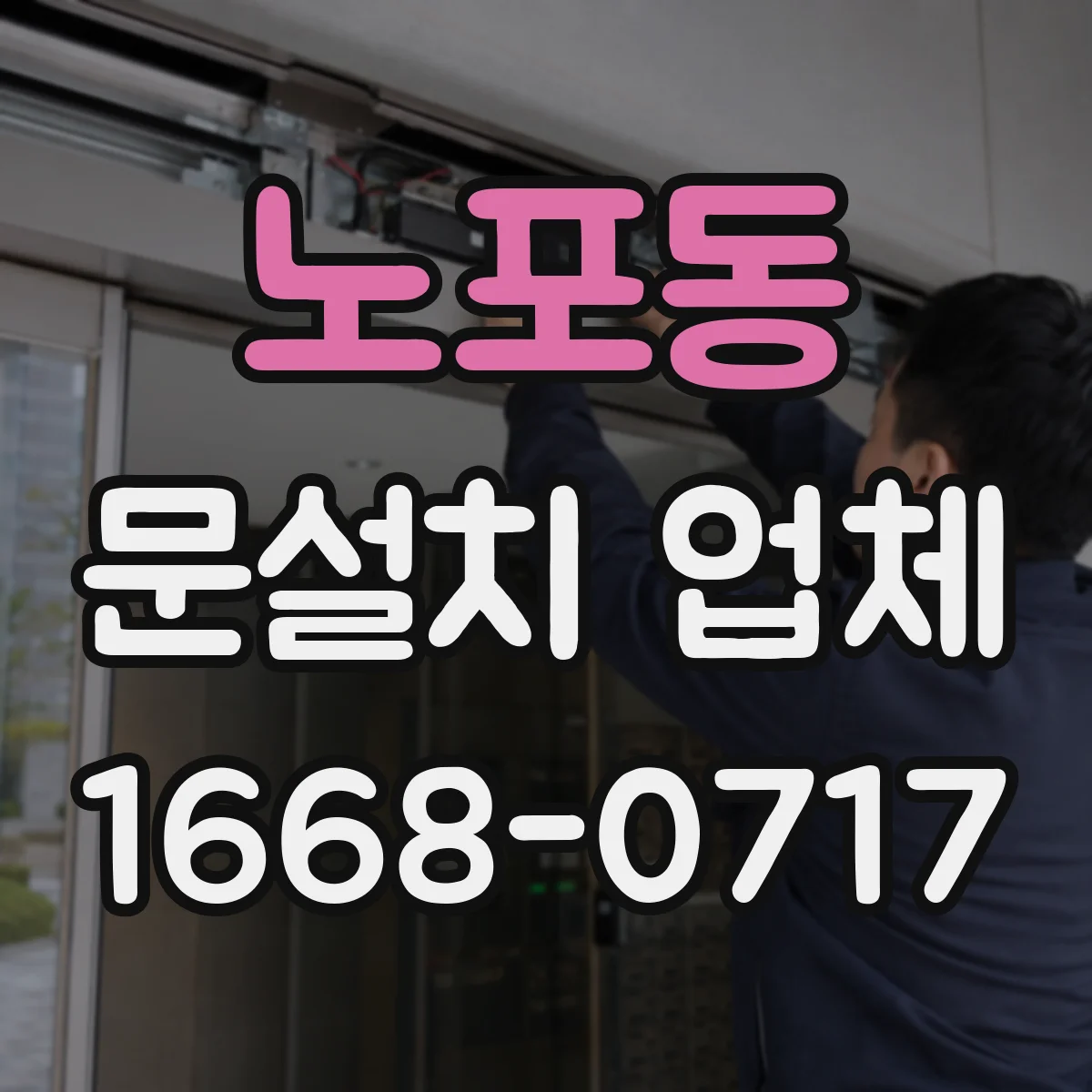 노포동 문설치 업체