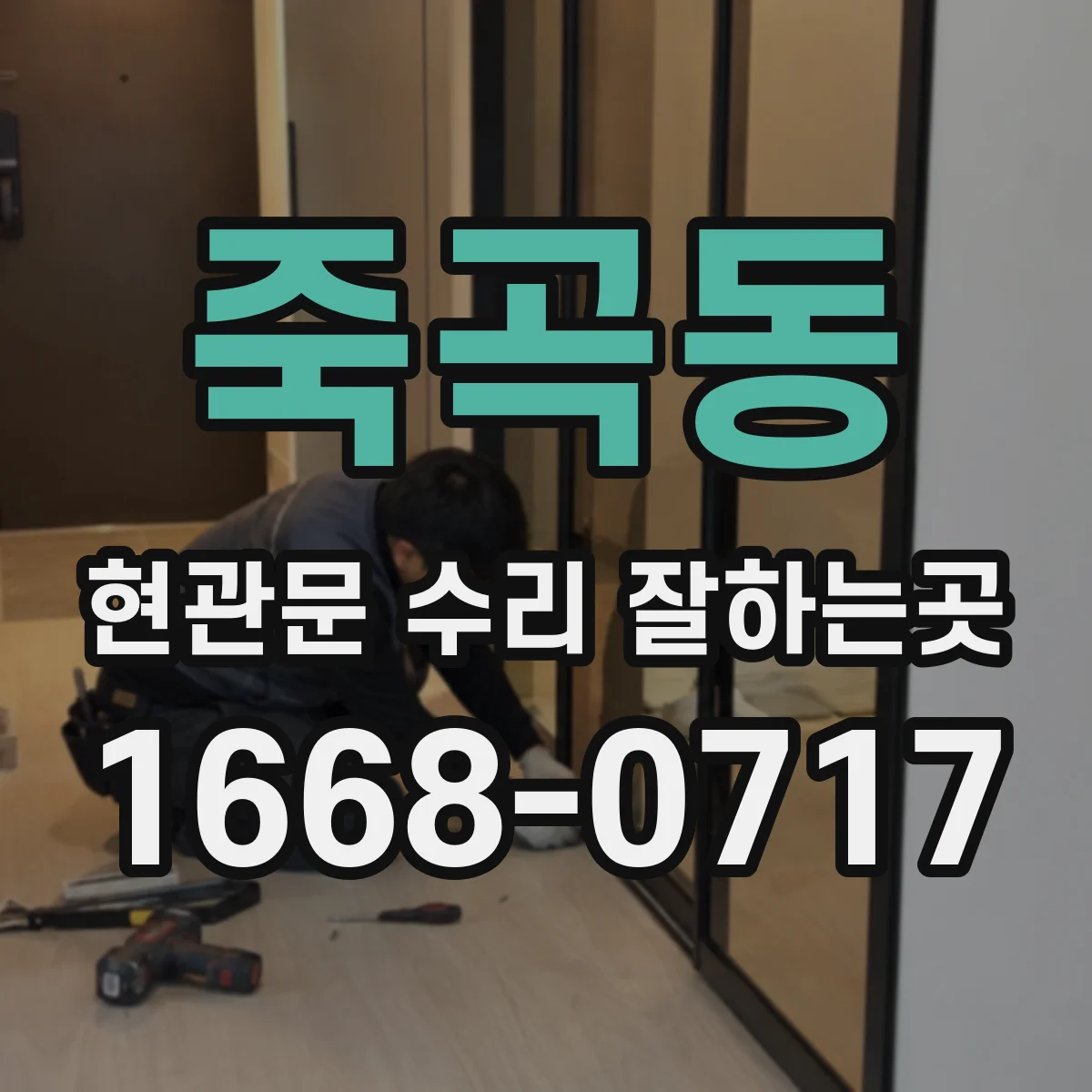 죽곡동 현관문 수리 잘하는곳