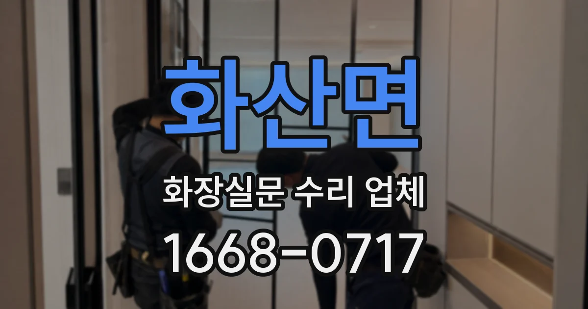 화산면 화장실문 수리 업체