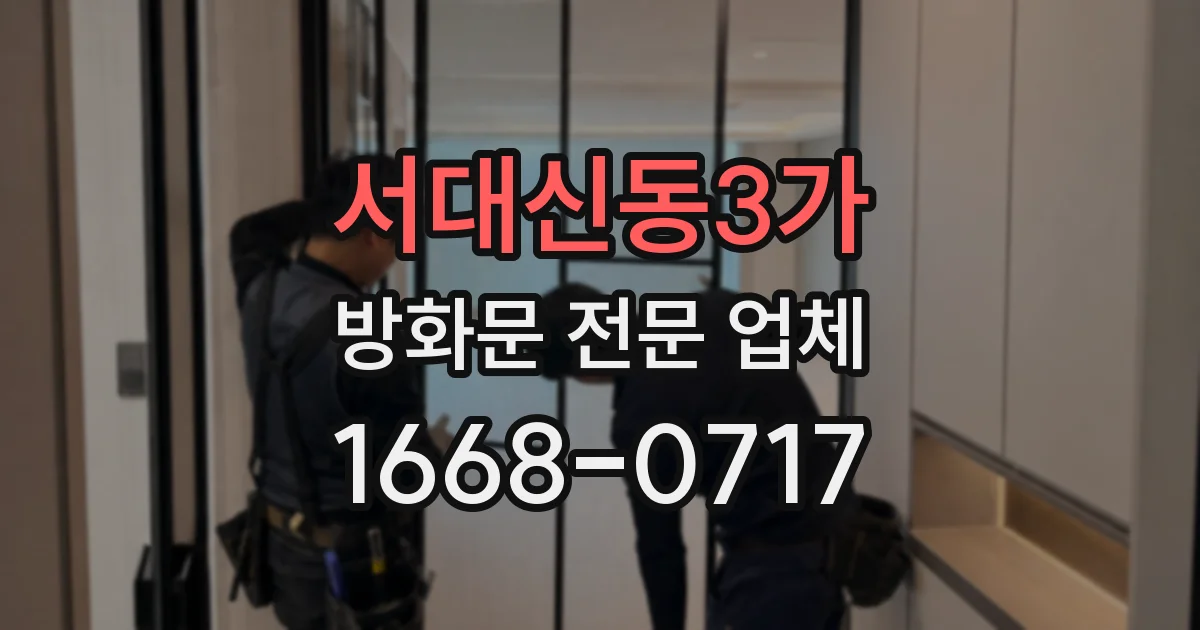서대신동3가 방화문 전문 업체