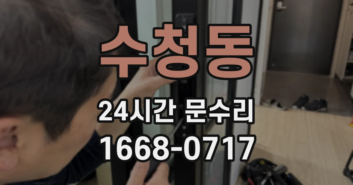 수청동 24시간 문수리
