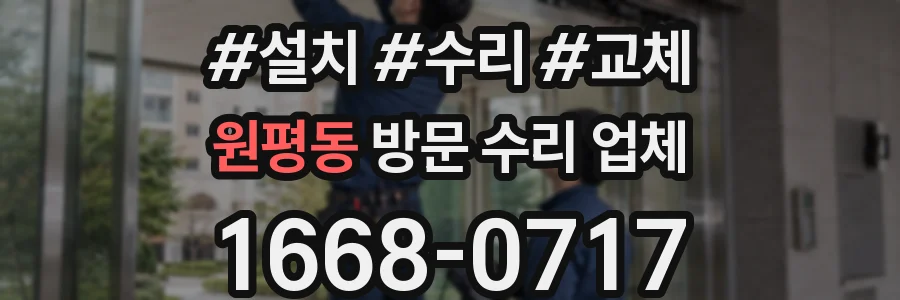 원평동 방문 수리 업체
