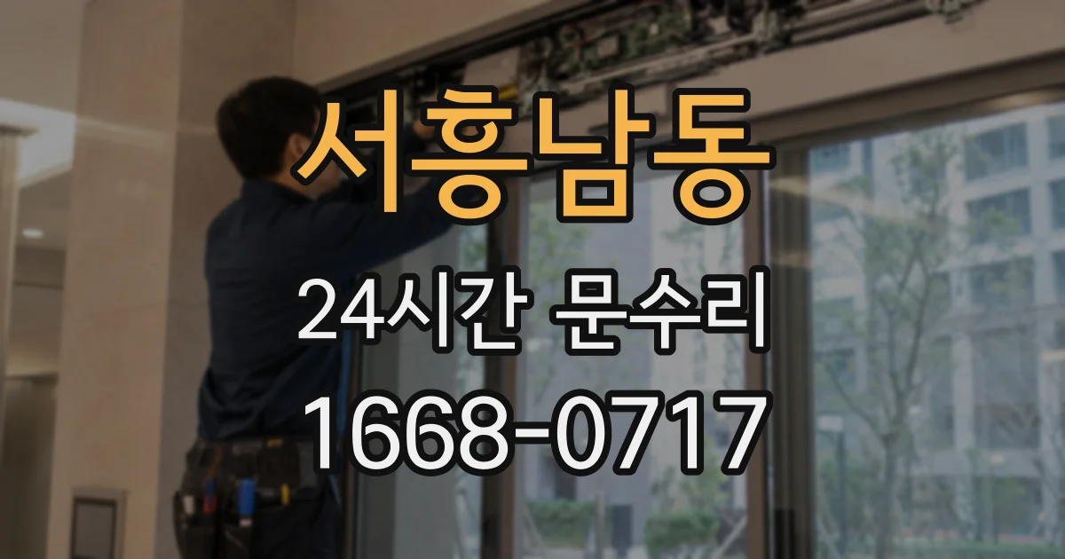 서흥남동 24시간 문수리