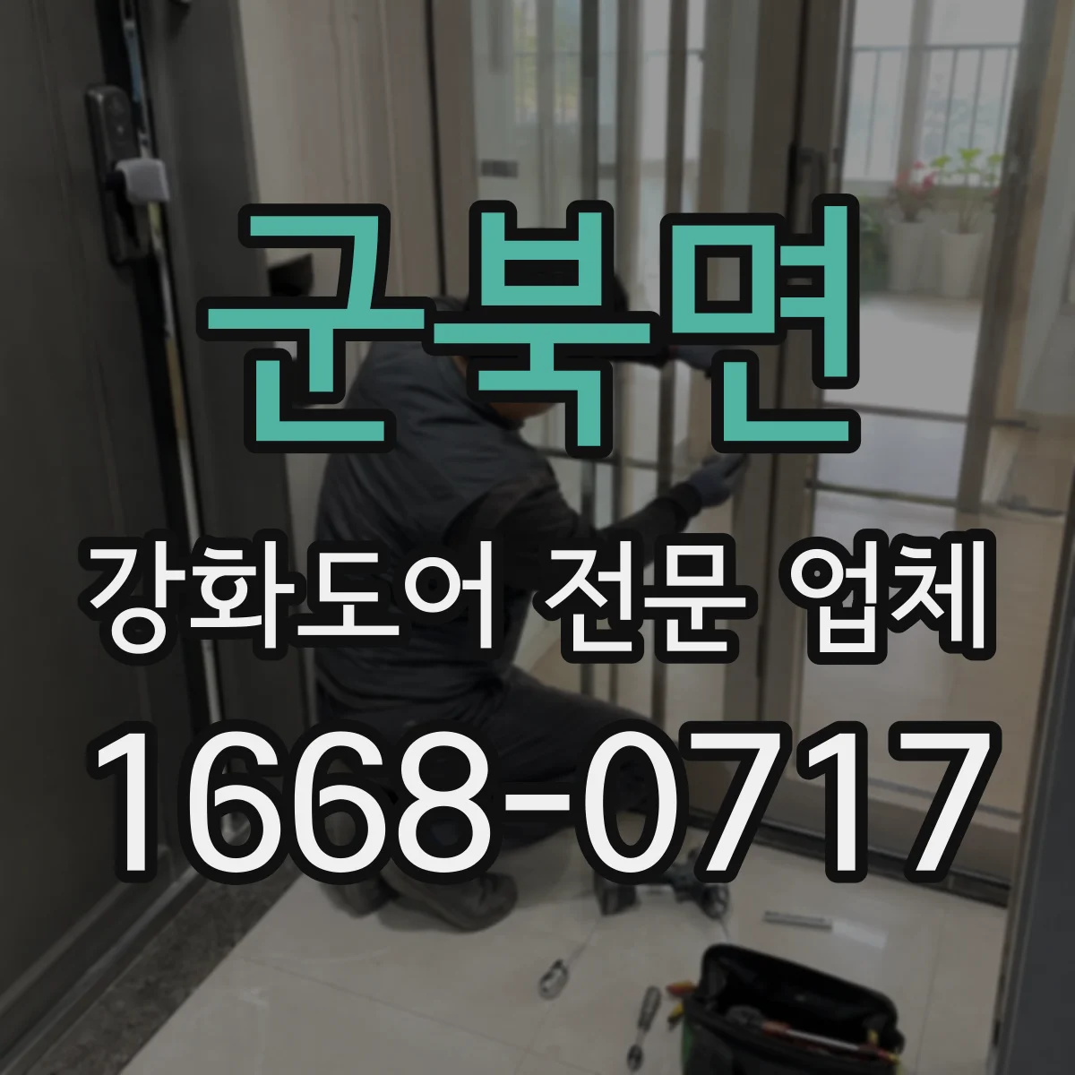 군북면 강화도어 전문 업체