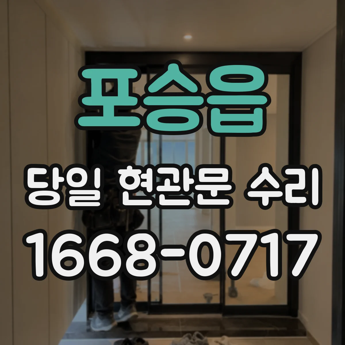 포승읍 당일 현관문 수리