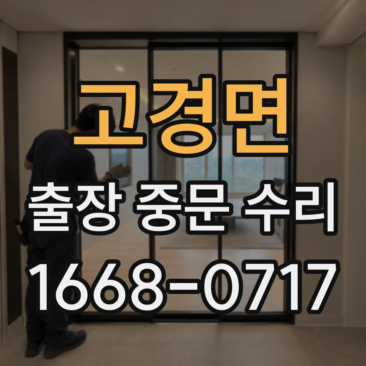 고경면 출장 중문 수리