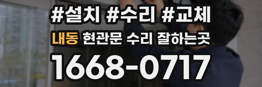 내동 현관문 수리 잘하는곳