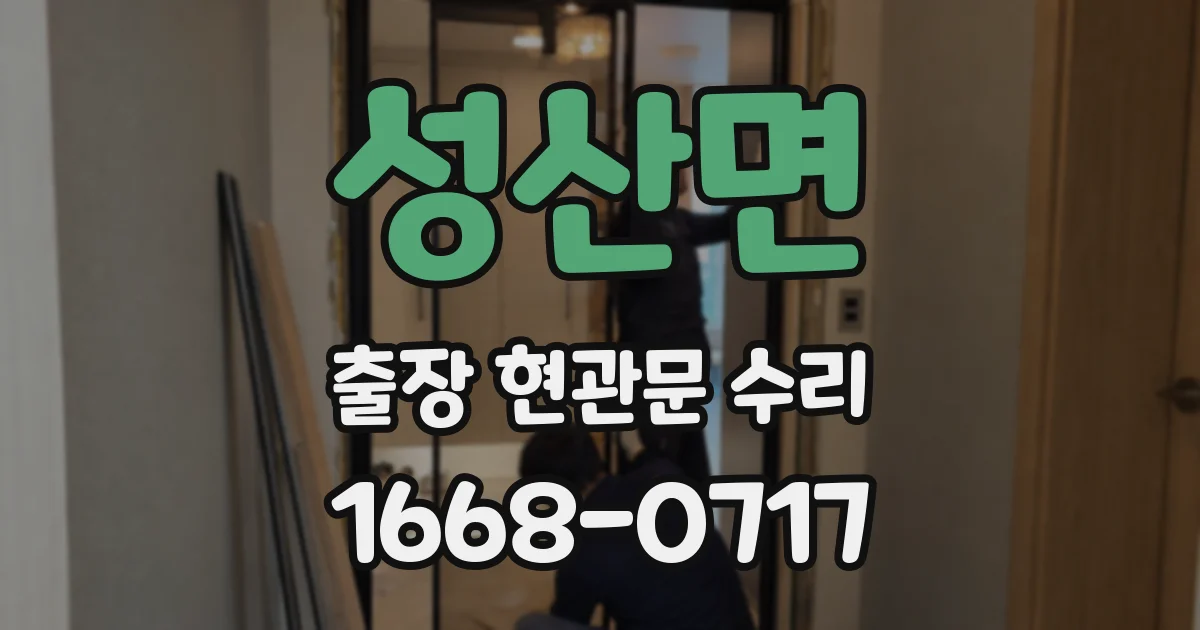성산면 출장 현관문 수리