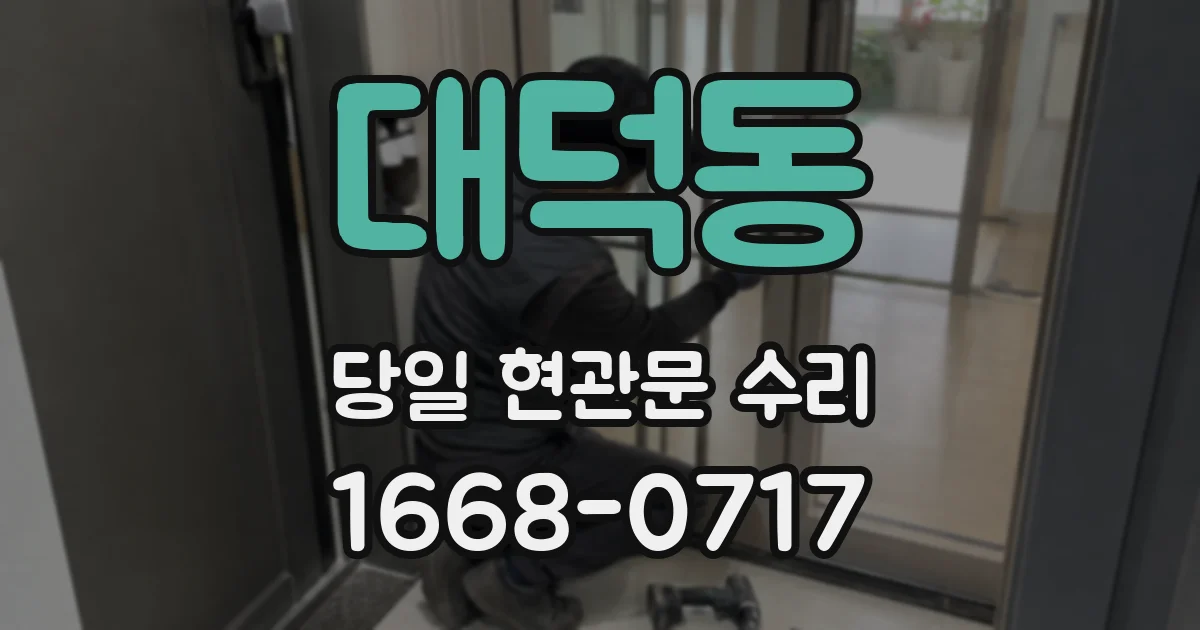대덕동 당일 현관문 수리