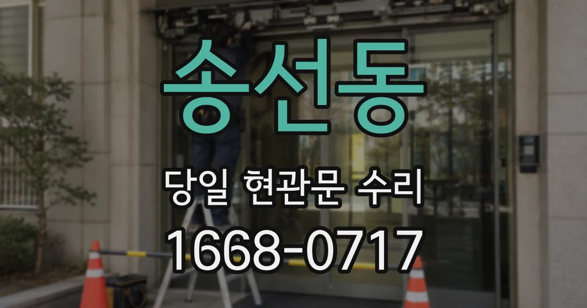 송선동 당일 현관문 수리