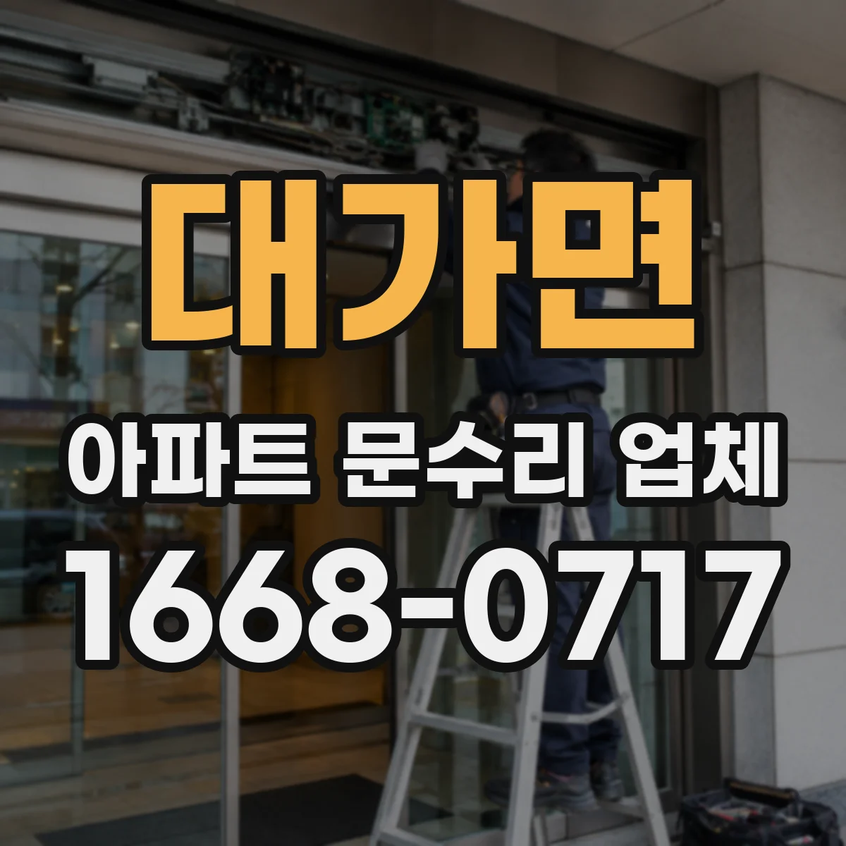 대가면 아파트 문수리 업체