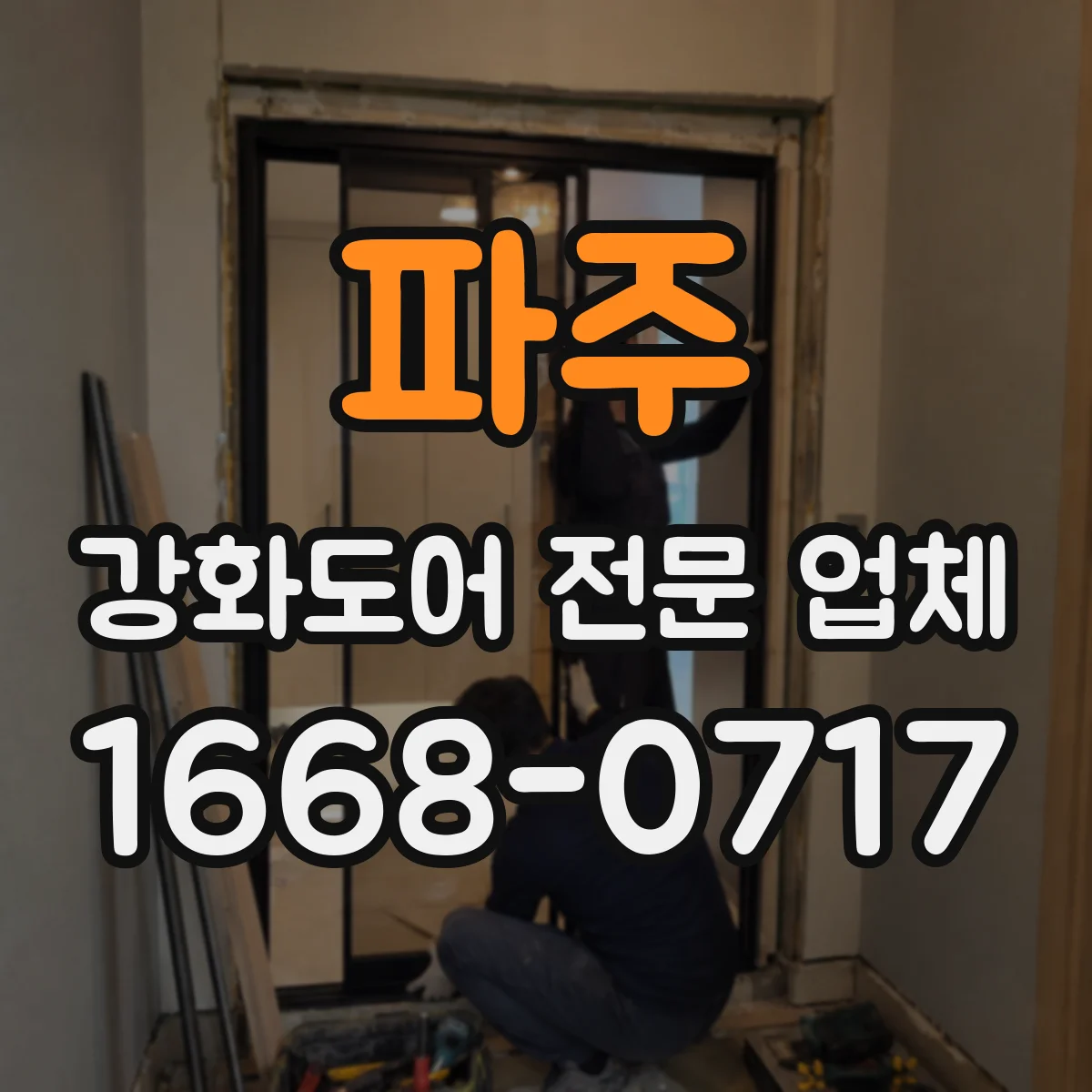 파주 강화도어 전문 업체