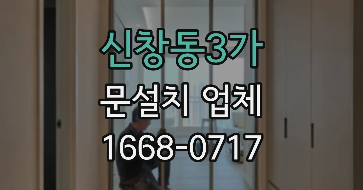 신창동3가 문설치 업체