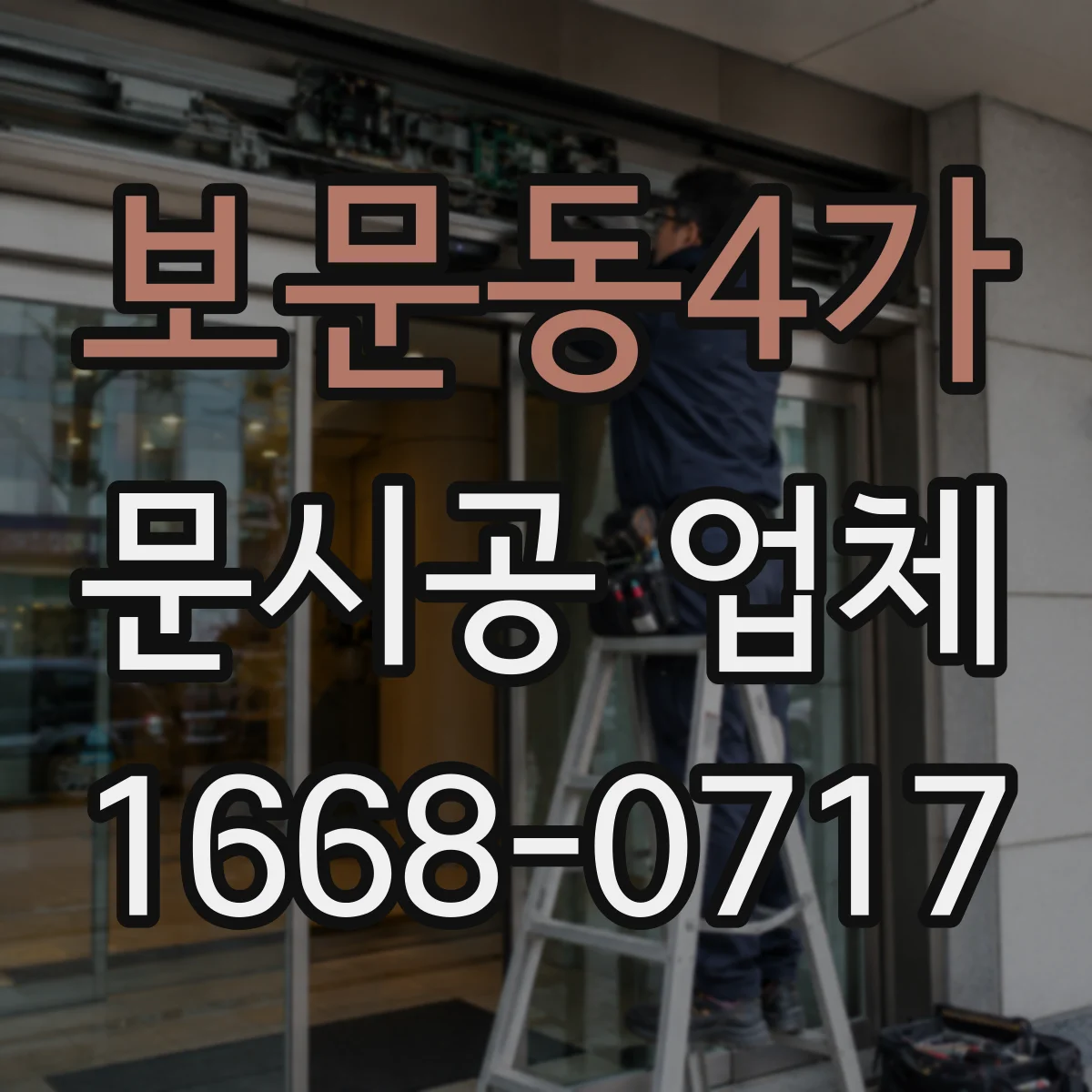 보문동4가 문시공 업체 방문 전 오염 방지와 청소 준비 체크리스트