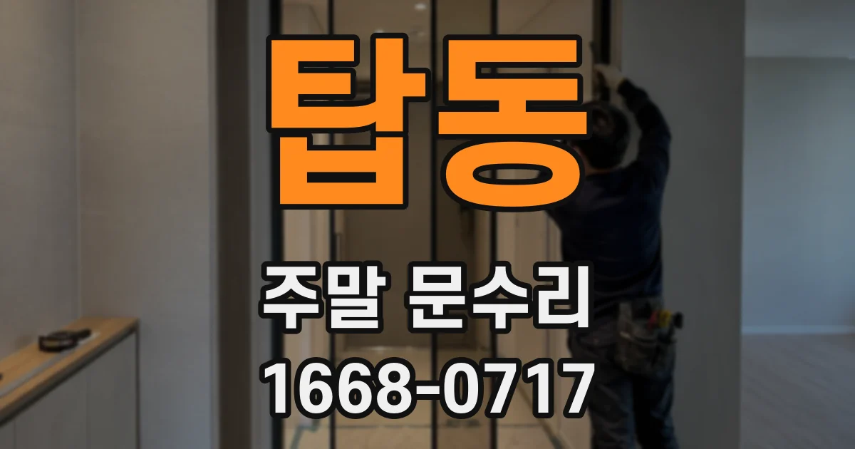 탑동 주말 문수리