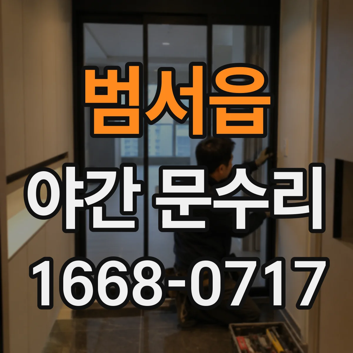 범서읍 야간 문수리