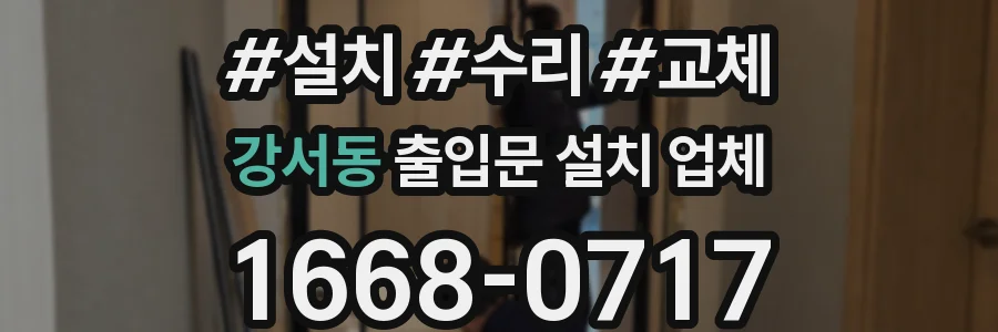 강서동 출입문 설치 업체