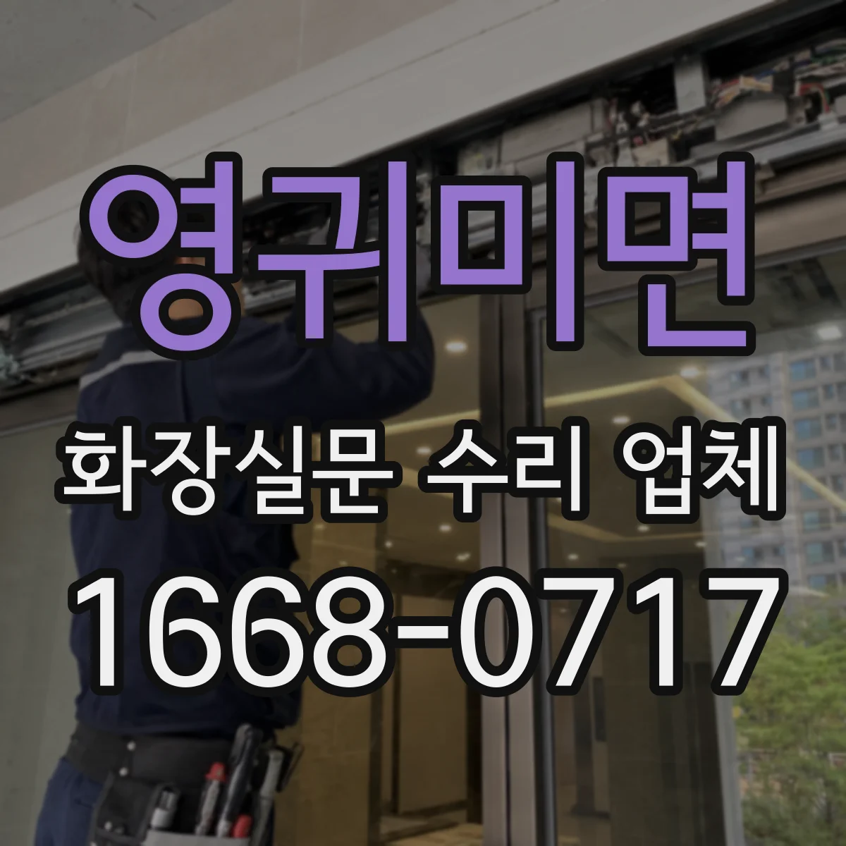 영귀미면 화장실문 수리 업체