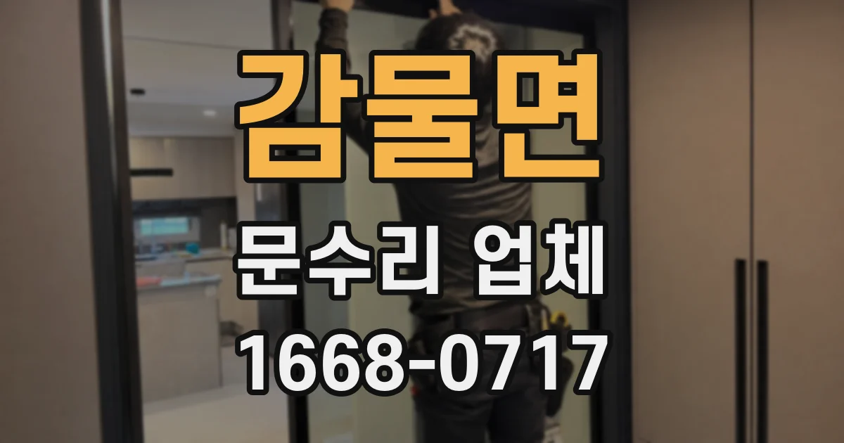 감물면 문수리 업체