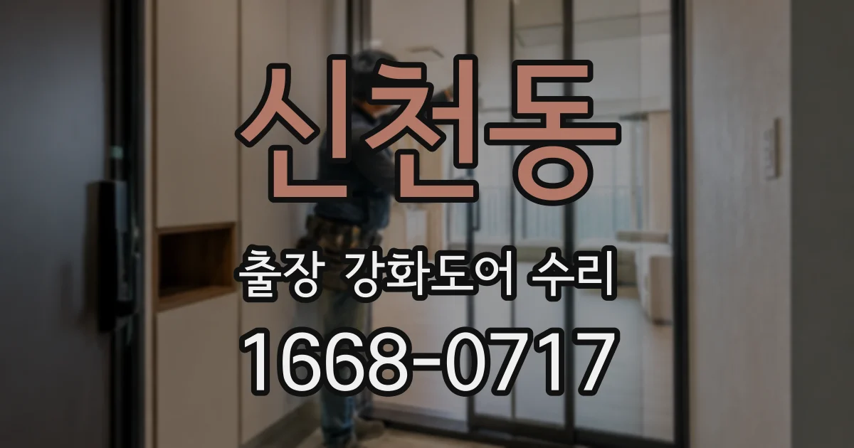 신천동 출장 강화도어 수리