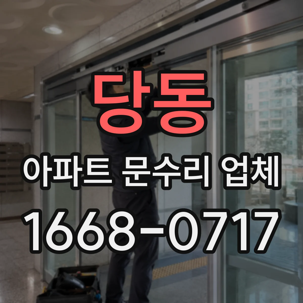 당동 아파트 문수리 업체