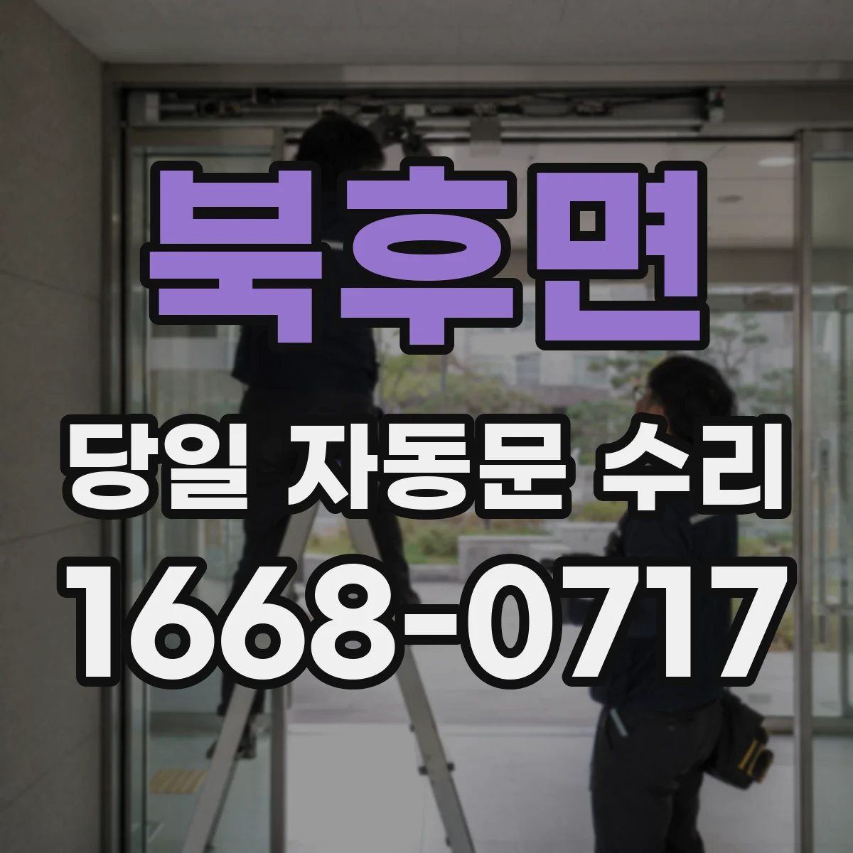 북후면 당일 자동문 수리