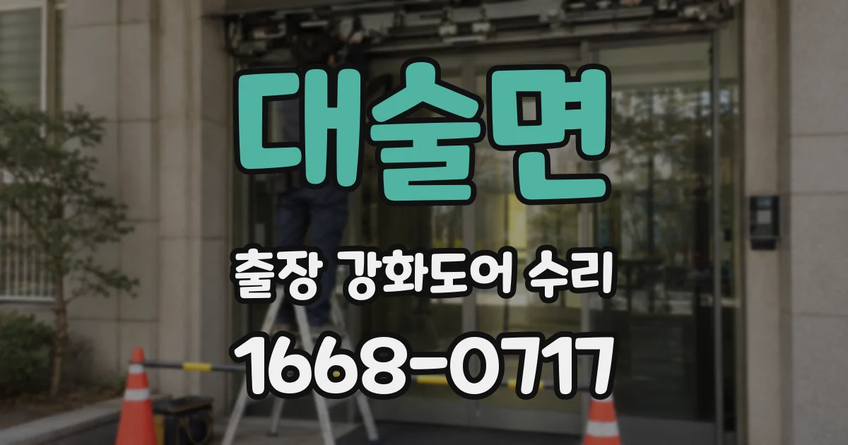 대술면 출장 강화도어 수리