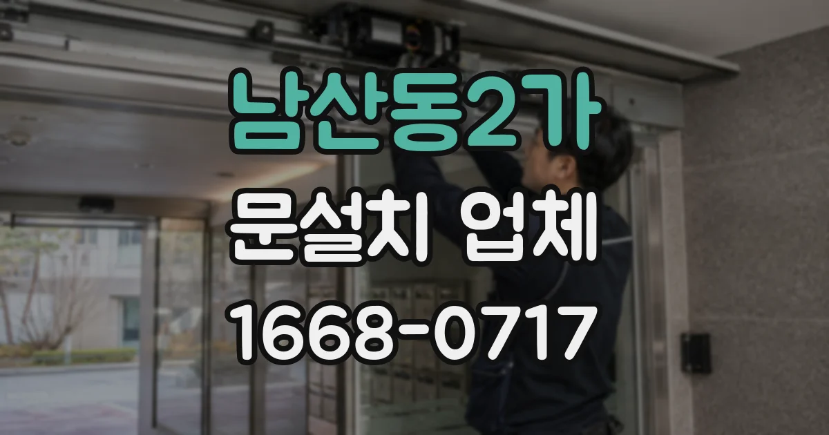 남산동2가 문설치 업체