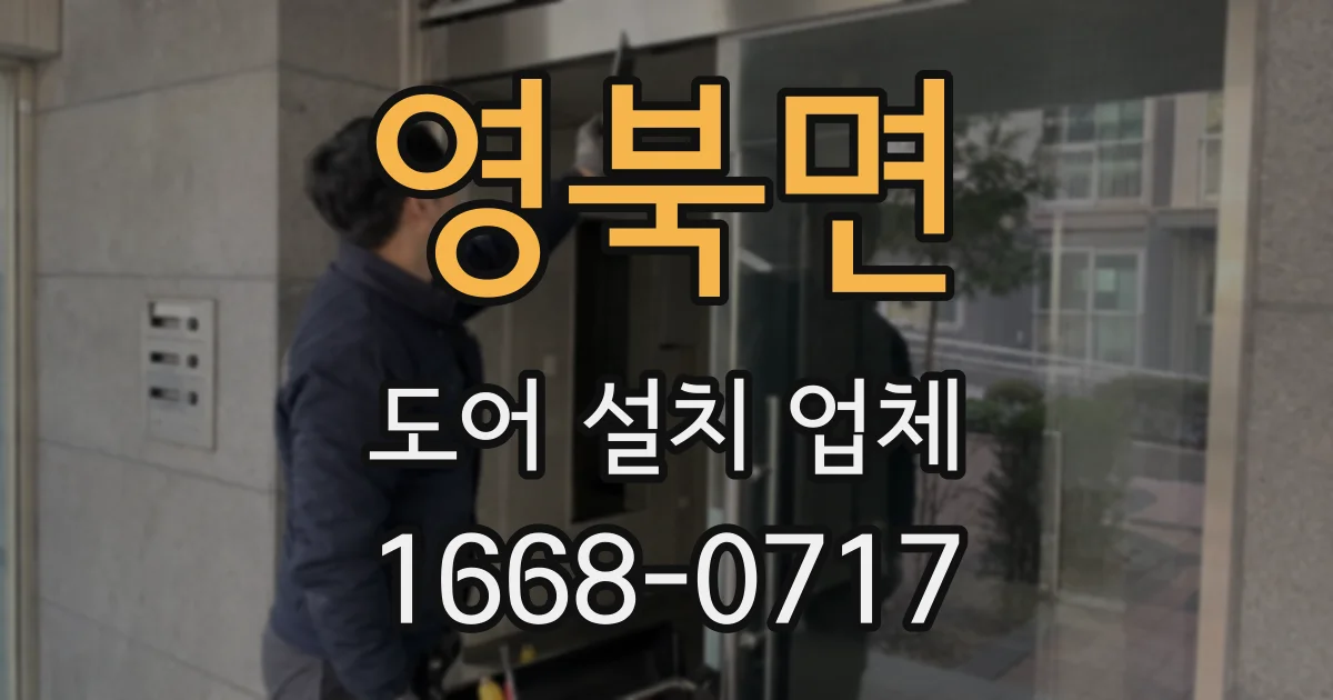 영북면 도어 설치 업체